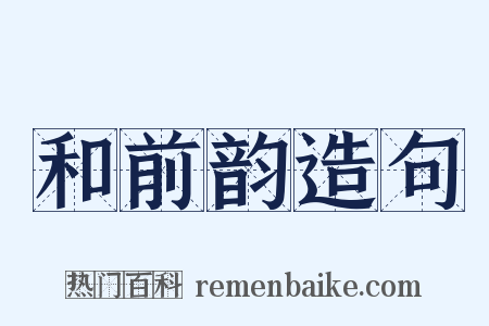 和前韵造句是什么意思的图片